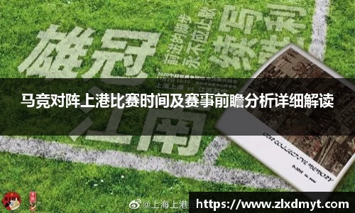 马竞对阵上港比赛时间及赛事前瞻分析详细解读